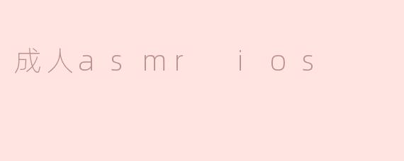 成人asmr ios